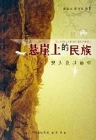 懸崖上的民族 懸崖上的民族