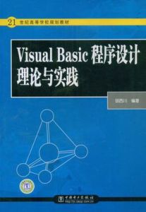 VisualBasic程式設計理論與實踐 VisualBasic程式設計理論與實踐