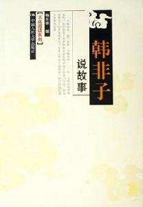 韓非子說故事 韓非子說故事