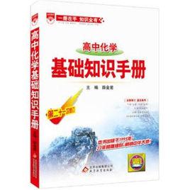 高中化學基礎知識手冊 高中化學基礎知識手冊