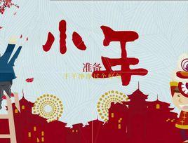 小年[傳統文化中祭灶、掃塵的日子]