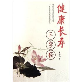 《健康長壽三字經》 《健康長壽三字經》