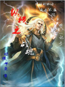 縱橫之戰魂 縱橫之戰魂