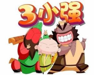 三小強 三小強