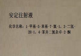 安定注射液 安定注射液