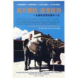 離開微軟改變世界:一名微軟高管的意外人生 離開微軟改變世界:一名微軟高管的意外人生
