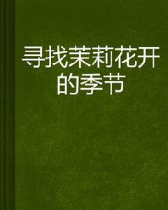 尋找茉莉花開的季節 尋找茉莉花開的季節