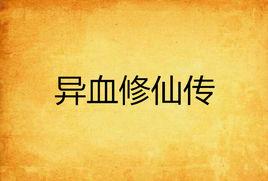 異血修仙傳 異血修仙傳