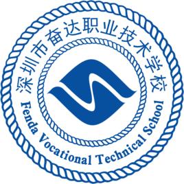 深圳市奮達職業技術學校 深圳市奮達職業技術學校
