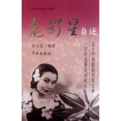 老影星自述