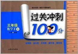 過關衝刺100分:數學 過關衝刺100分:數學