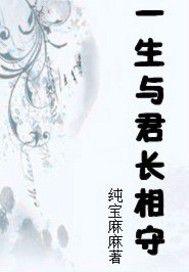 一生與君長相守 一生與君長相守