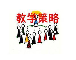 教學策略