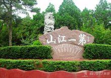 馬陵山風景名勝區