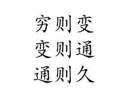 窮則變,變則通,通則久 窮則變,變則通,通則久