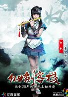 仙劍客棧[2015年吳磊主演網路劇]