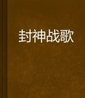 封神戰歌 封神戰歌