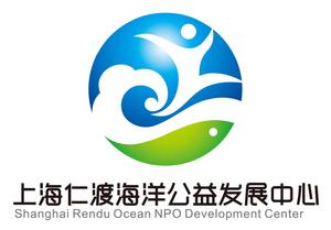 上海仁渡海洋公益發展中心 上海仁渡海洋公益發展中心