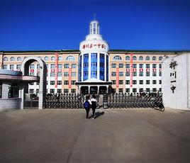 樺川縣第一中學 樺川縣第一中學