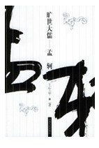 曠世大儒:孟軻 曠世大儒:孟軻