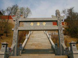 中華寺村 中華寺村