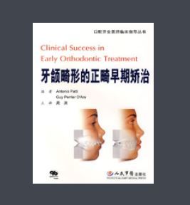 牙頜畸形的正畸早期矯治 牙頜畸形的正畸早期矯治