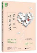 念你情深意長