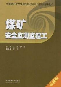煤礦安全監測監控工 煤礦安全監測監控工