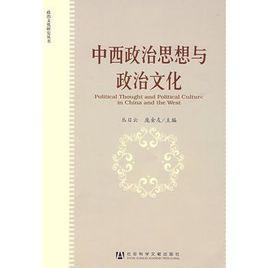 中西政治思想與政治文化 中西政治思想與政治文化