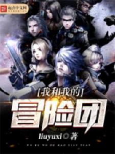 我和我的冒險團 我和我的冒險團