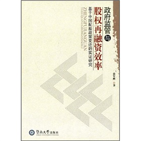 政府監管與股權再融資效率