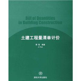 土建工程量清單計價 土建工程量清單計價