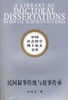 民間敘事傳統與故事傳承 民間敘事傳統與故事傳承