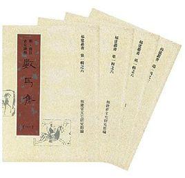 數馬集(全4冊) 數馬集(全4冊)