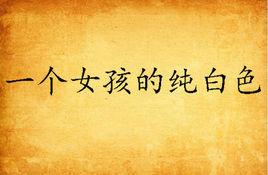一個女孩的純白色 一個女孩的純白色
