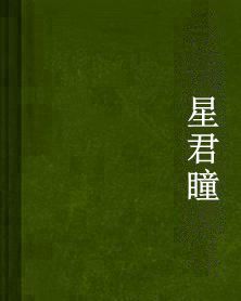 星君瞳 星君瞳