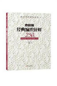 志田瞳經典編織花樣250例 志田瞳經典編織花樣250例
