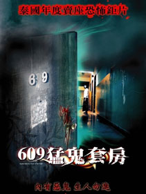 （圖）《猛鬼套房》