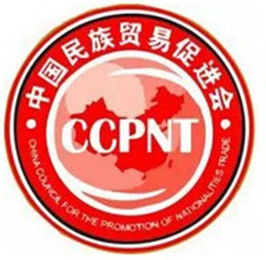中國民族貿易促進會 中國民族貿易促進會