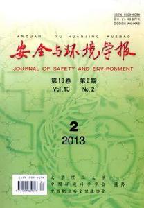 安全與環境學報 安全與環境學報
