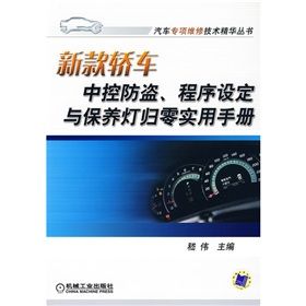 《新款轎車中控防盜、程式設定與保養燈歸零實用手冊》