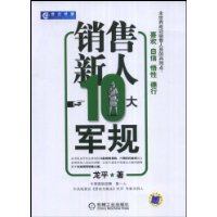 銷售新人10大軍規