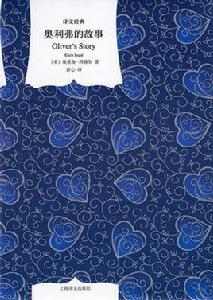 奧利弗的故事 奧利弗的故事