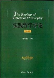 實踐哲學評論
