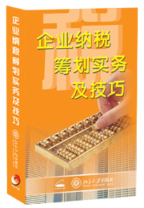 企業納稅籌劃實務與技巧 企業納稅籌劃實務與技巧