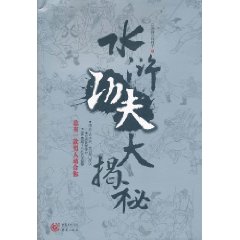 水滸功夫大揭秘 水滸功夫大揭秘