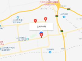 三河汽車站 三河汽車站