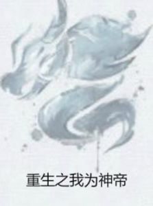重生之我為神帝 重生之我為神帝