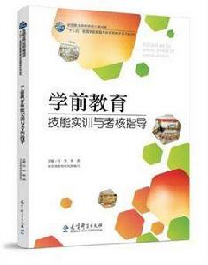 學前教育技能實訓與考核指導 學前教育技能實訓與考核指導