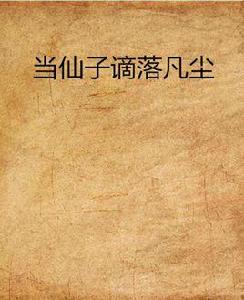 當仙子謫落凡塵 當仙子謫落凡塵